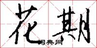 花樣子的意思_花樣子的解釋_國語詞典