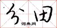 錢沛雲分田行書怎么寫