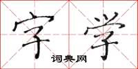 黃華生字學楷書怎么寫