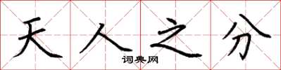 荊霄鵬天人之分楷書怎么寫