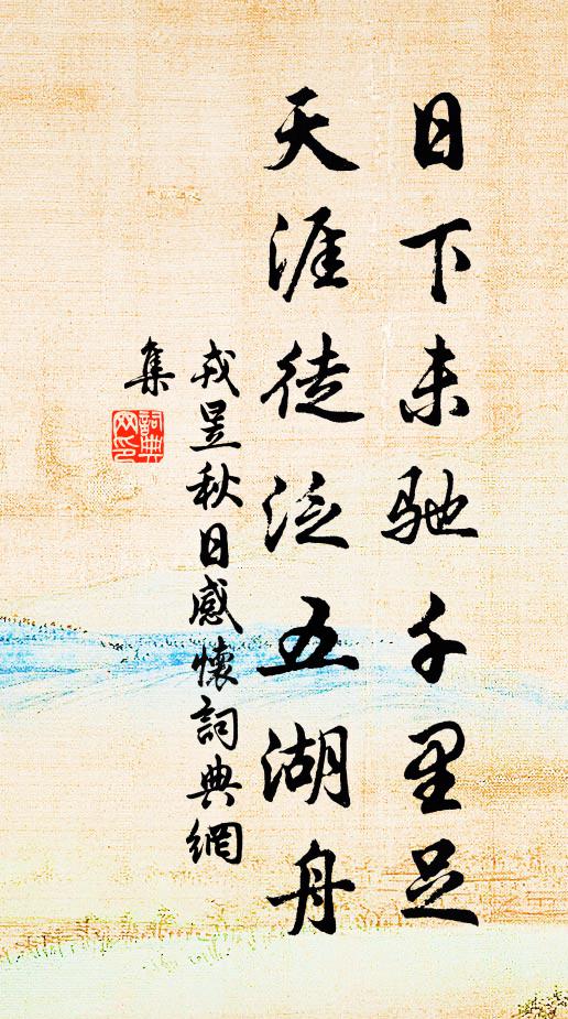 持芳醑，滿酌瑤觴，競祝遐壽千春 詩詞名句