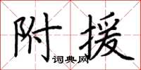 荊霄鵬附援楷書怎么寫