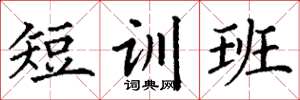 丁謙短訓班楷書怎么寫