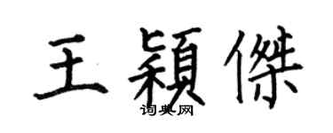 何伯昌王穎傑楷書個性簽名怎么寫