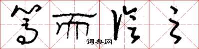 劉少英篤而論之草書怎么寫