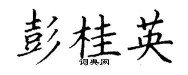 丁謙彭桂英楷書個性簽名怎么寫