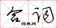 王冬齡合詞草書怎么寫