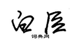 朱錫榮白臣草書個性簽名怎么寫