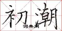 駱恆光初潮楷書怎么寫