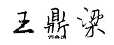 曾慶福王鼎梁行書個性簽名怎么寫