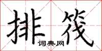 荊霄鵬排筏楷書怎么寫