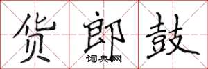 侯登峰貨郎鼓楷書怎么寫