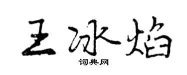 曾慶福王冰焰行書個性簽名怎么寫