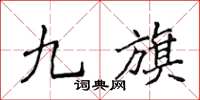 侯登峰九旗楷書怎么寫