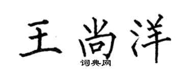 何伯昌王尚洋楷書個性簽名怎么寫