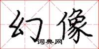 荊霄鵬幻像楷書怎么寫