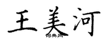 丁謙王美河楷書個性簽名怎么寫