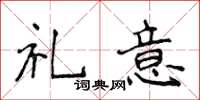 侯登峰禮意楷書怎么寫