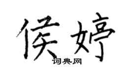 何伯昌侯婷楷書個性簽名怎么寫