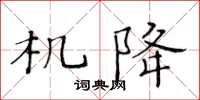 黃華生機降楷書怎么寫