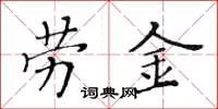 黃華生勞金楷書怎么寫