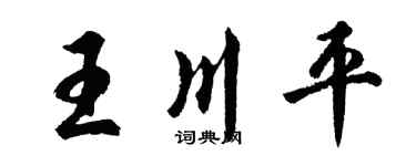 胡問遂王川平行書個性簽名怎么寫