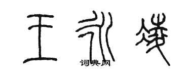 陳墨王永凌篆書個性簽名怎么寫