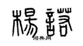 曾慶福楊諾篆書個性簽名怎么寫
