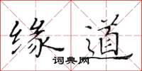 黃華生緣道楷書怎么寫