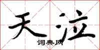 周炳元天泣楷書怎么寫