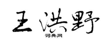 曾慶福王洪野行書個性簽名怎么寫