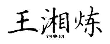 丁謙王湘煉楷書個性簽名怎么寫
