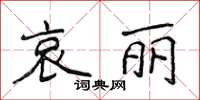 侯登峰哀麗楷書怎么寫