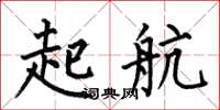 何伯昌起航楷書怎么寫