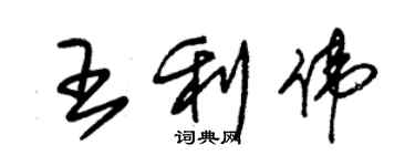 朱錫榮王利偉草書個性簽名怎么寫