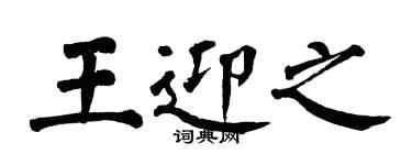 翁闓運王迎之楷書個性簽名怎么寫