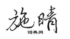 駱恆光施晴行書個性簽名怎么寫