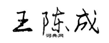 曾慶福王陳成行書個性簽名怎么寫