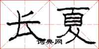 柯春海長夏隸書怎么寫