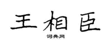 袁強王相臣楷書個性簽名怎么寫