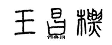 曾慶福王昌標篆書個性簽名怎么寫