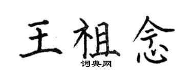 何伯昌王祖念楷書個性簽名怎么寫