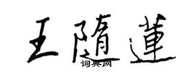 王正良王隨蓮行書個性簽名怎么寫