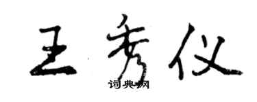 曾慶福王秀儀行書個性簽名怎么寫