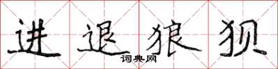 侯登峰進退狼狽楷書怎么寫