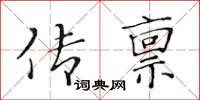 黃華生傳稟楷書怎么寫