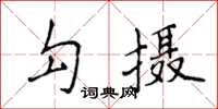 侯登峰勾攝楷書怎么寫