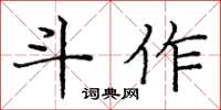 龐中華斗作楷書怎么寫