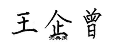何伯昌王企曾楷書個性簽名怎么寫