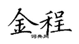 丁謙金程楷書個性簽名怎么寫